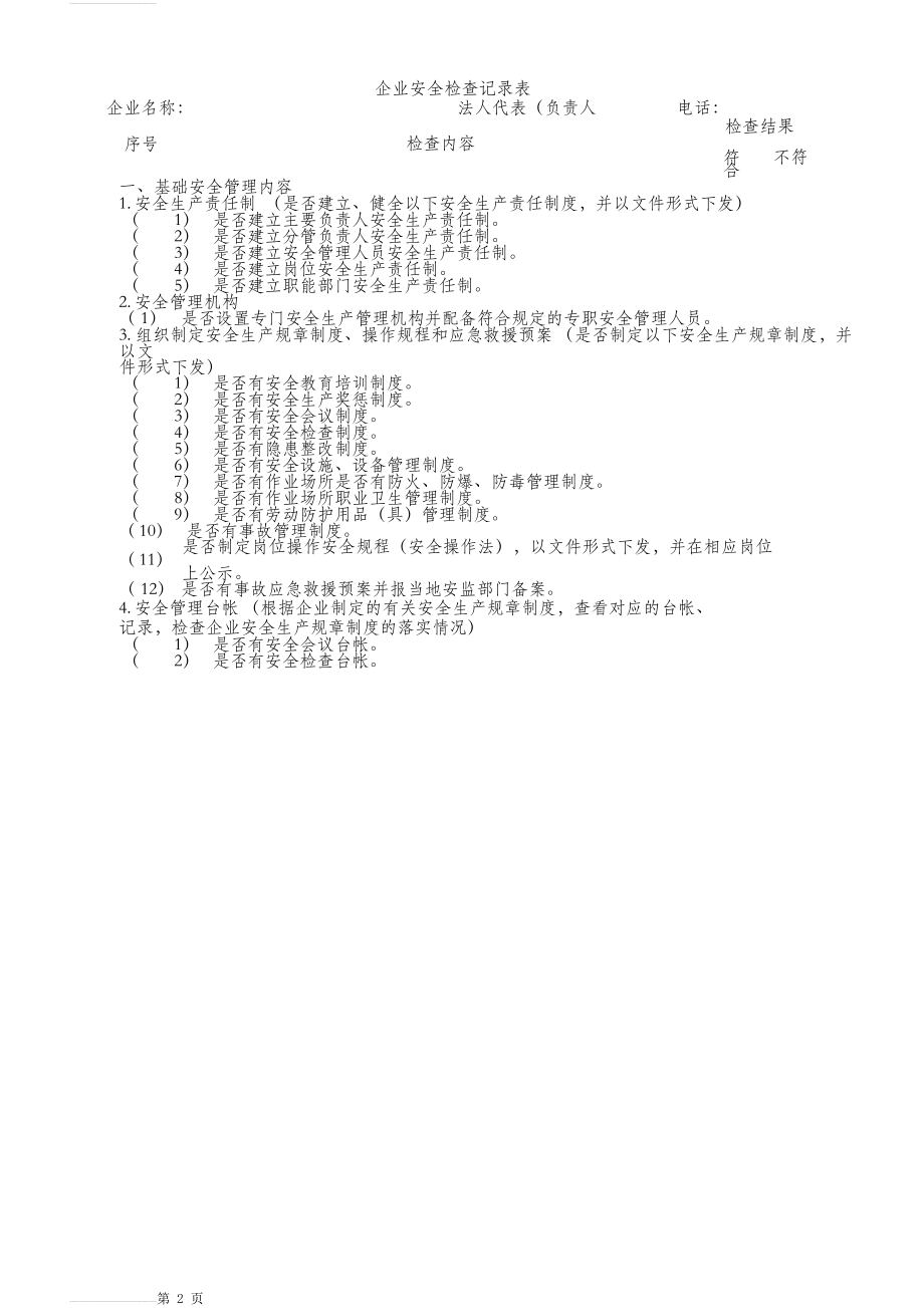 企业安全生产检查记录表14614(4页).doc_第2页