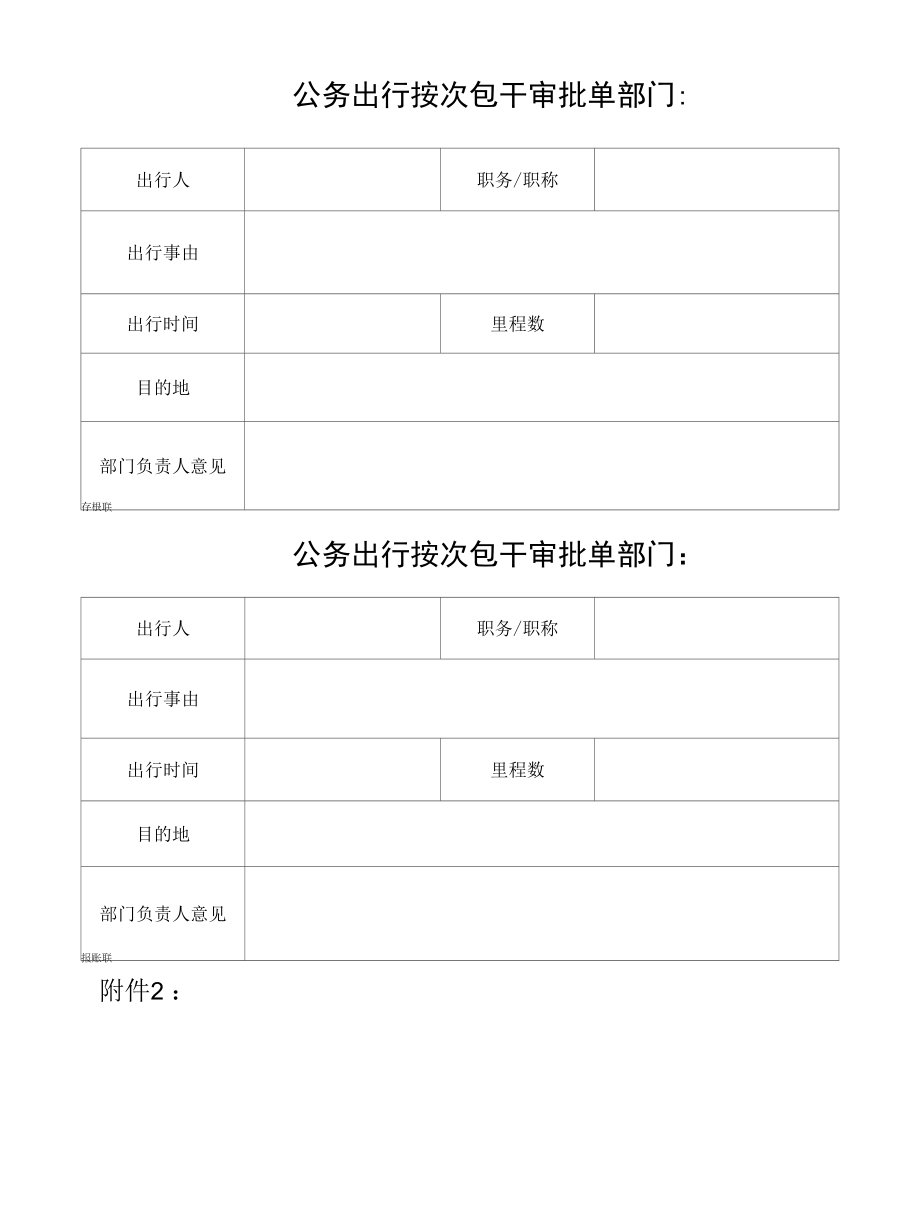 公务出行按次包干审批单（模板）.docx_第1页