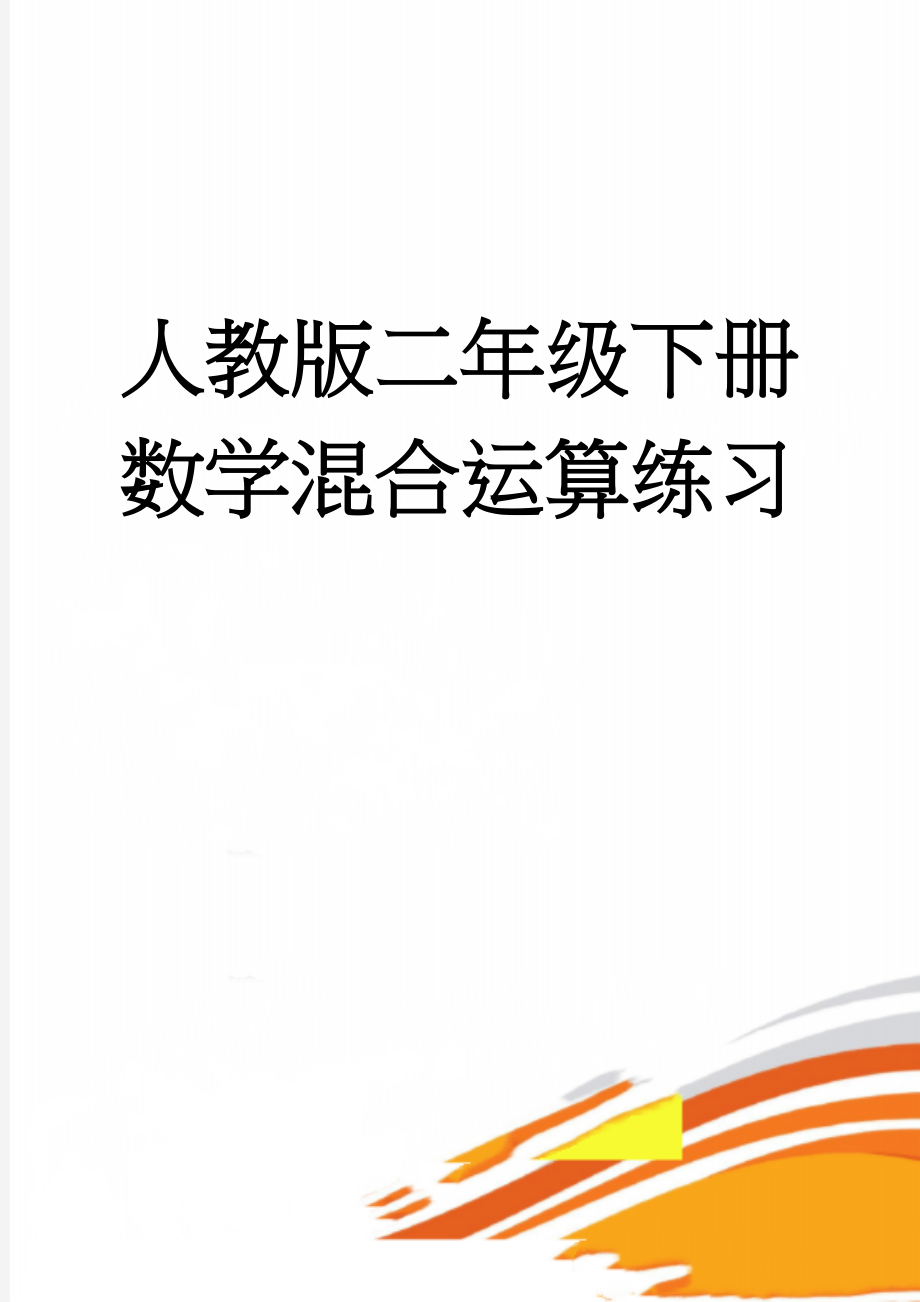 人教版二年级下册数学混合运算练习(3页).doc_第1页