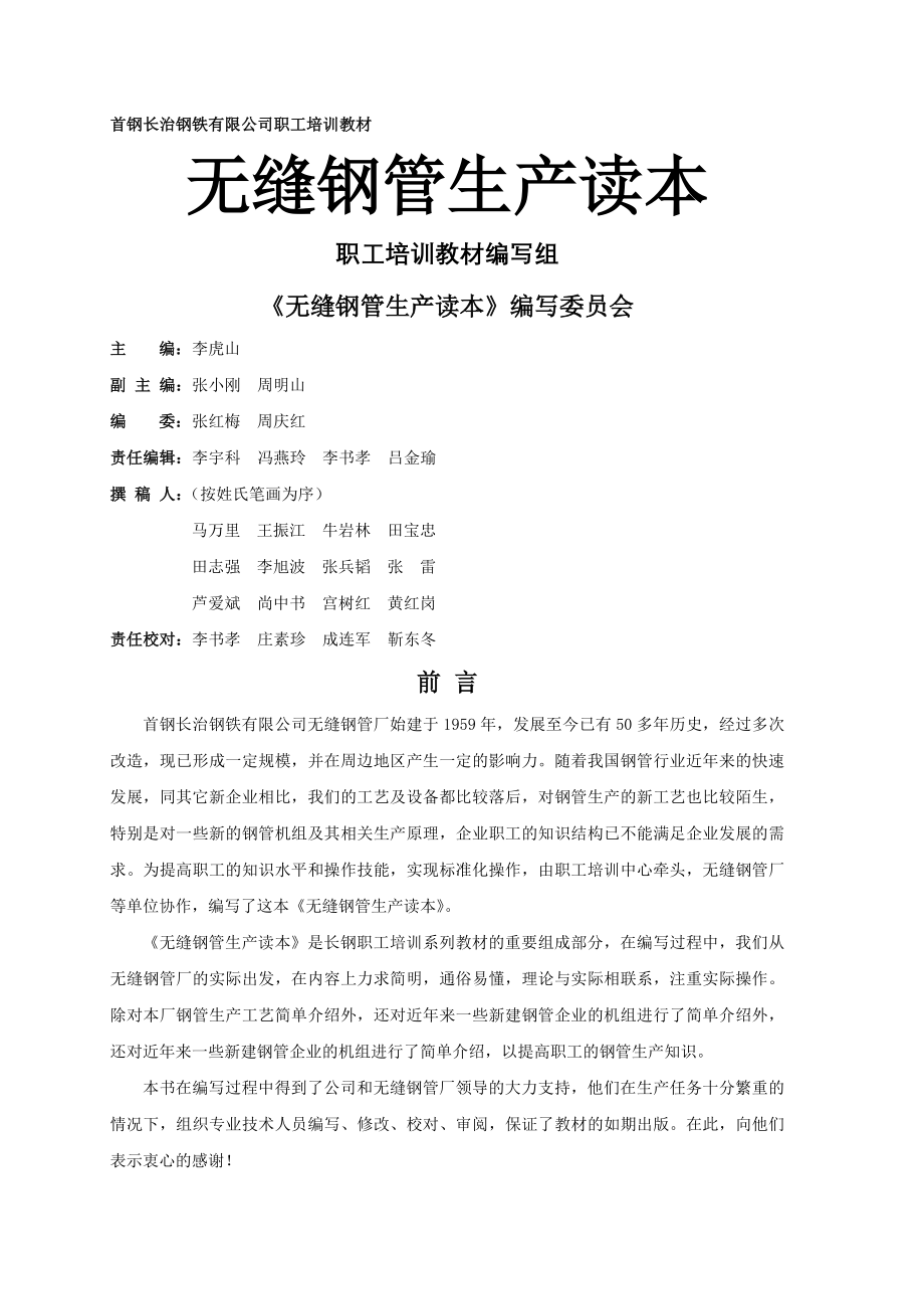 无缝钢管生产读本教材.docx_第1页