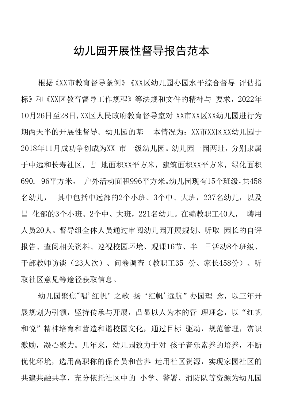 2022年民办幼儿园发展性督导报告三篇范本.docx_第1页