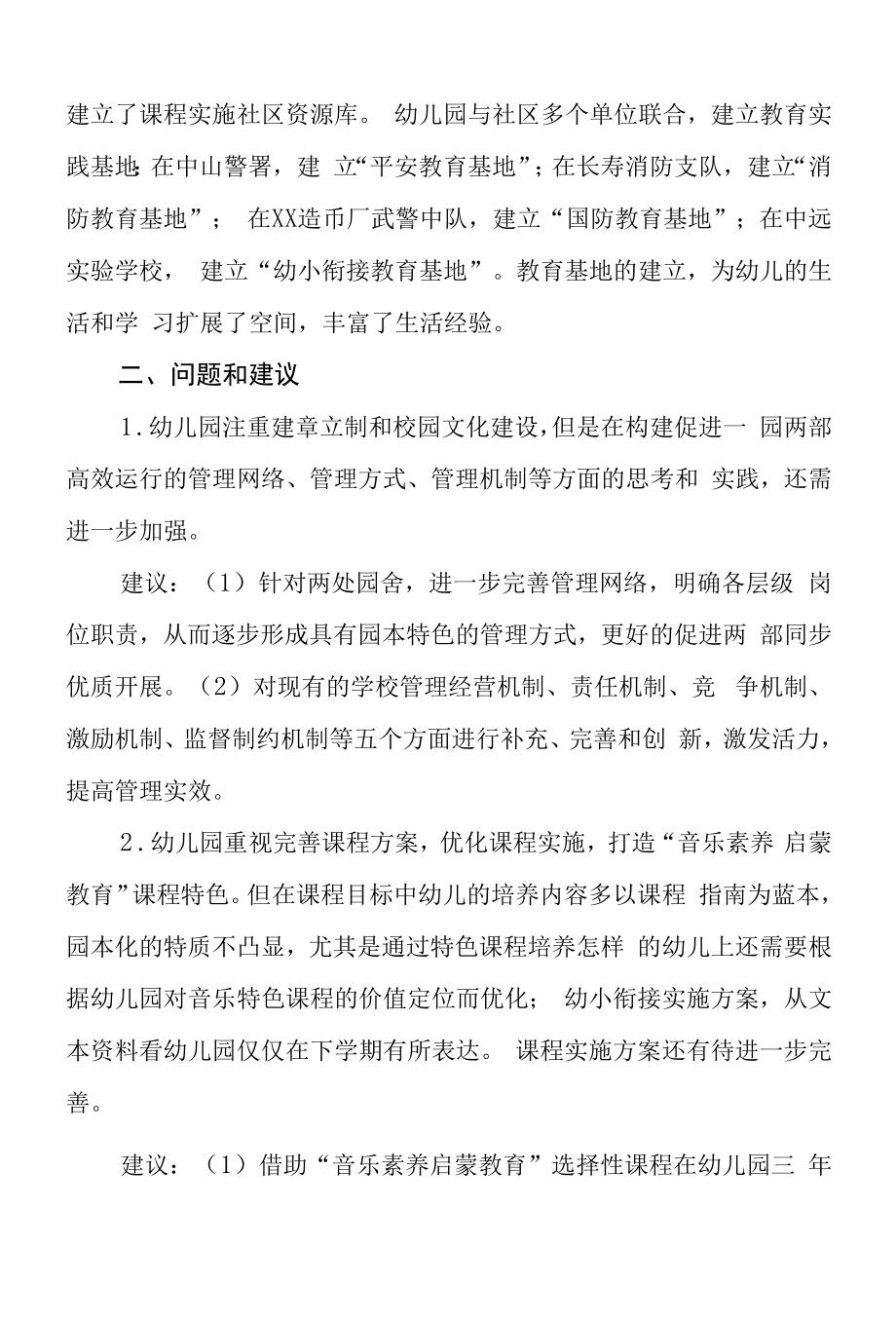 2022年民办幼儿园发展性督导报告三篇范本.docx_第2页