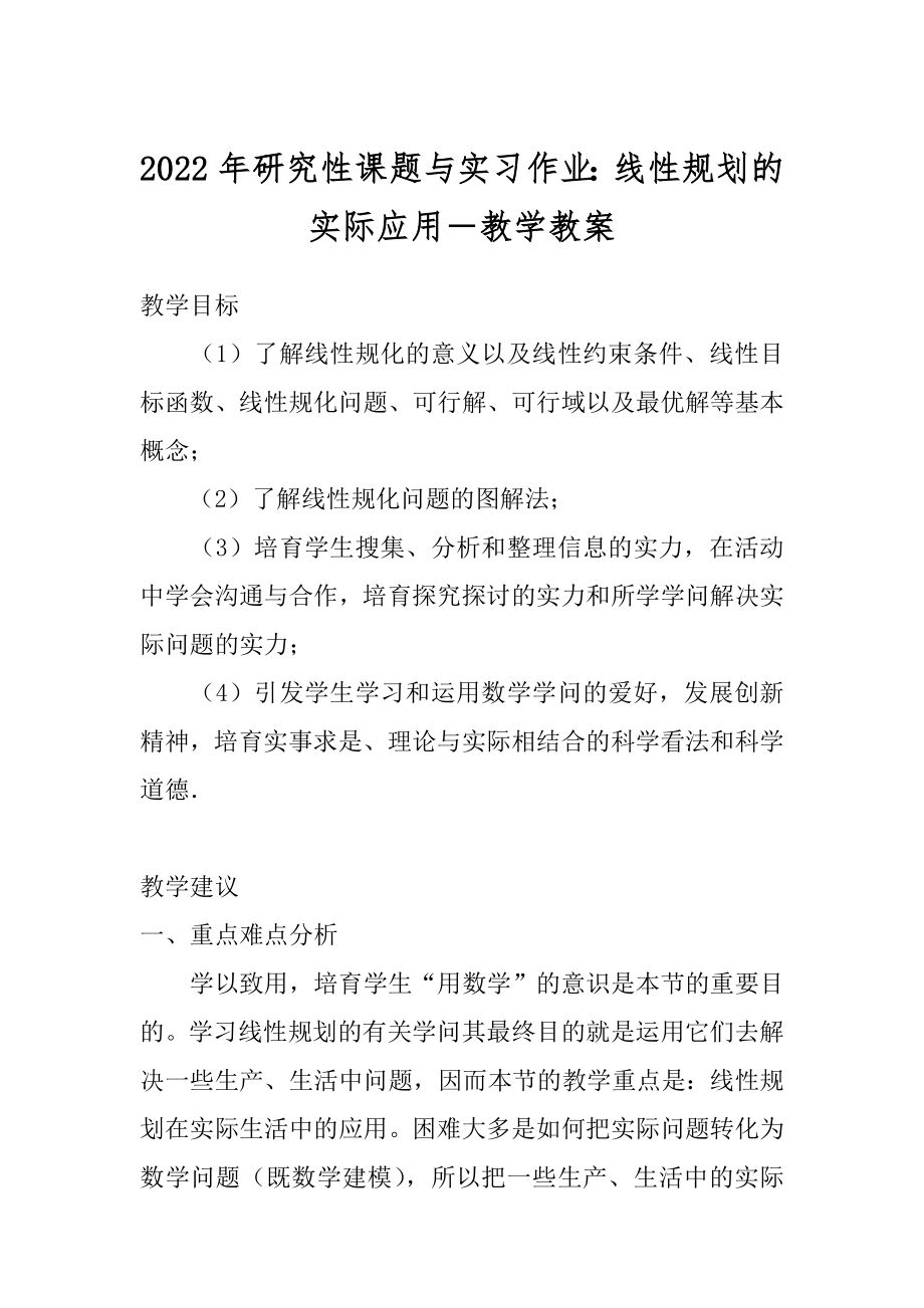 2022年研究性课题与实习作业：线性规划的实际应用－教学教案.docx_第1页