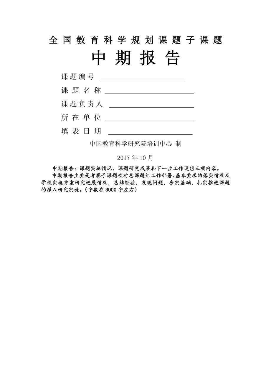 全国教育科学规划课题子课题.docx_第1页