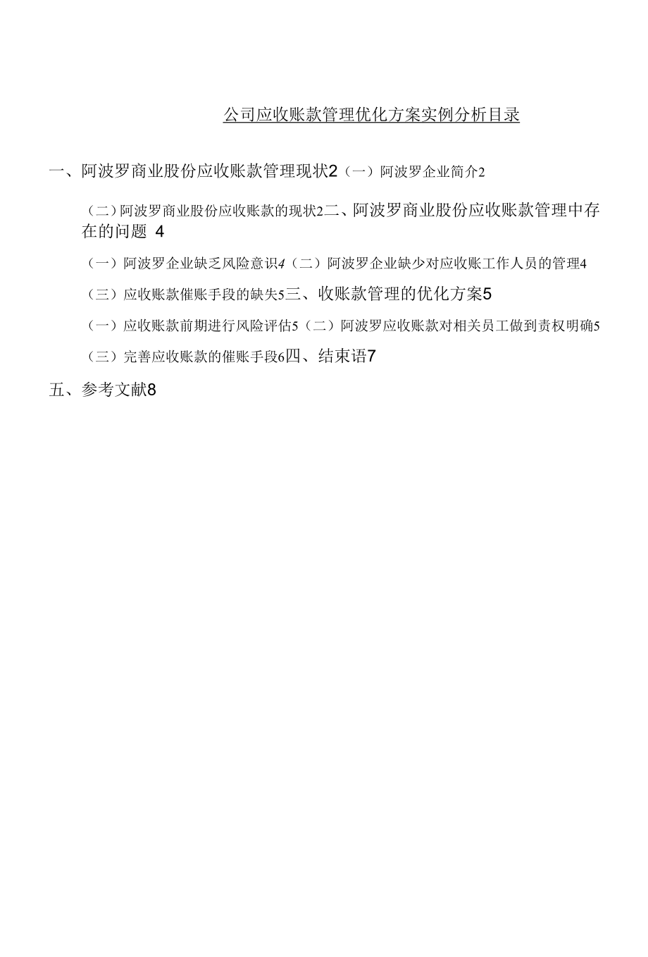 《公司应收账款管理优化方案实例分析》.docx_第1页