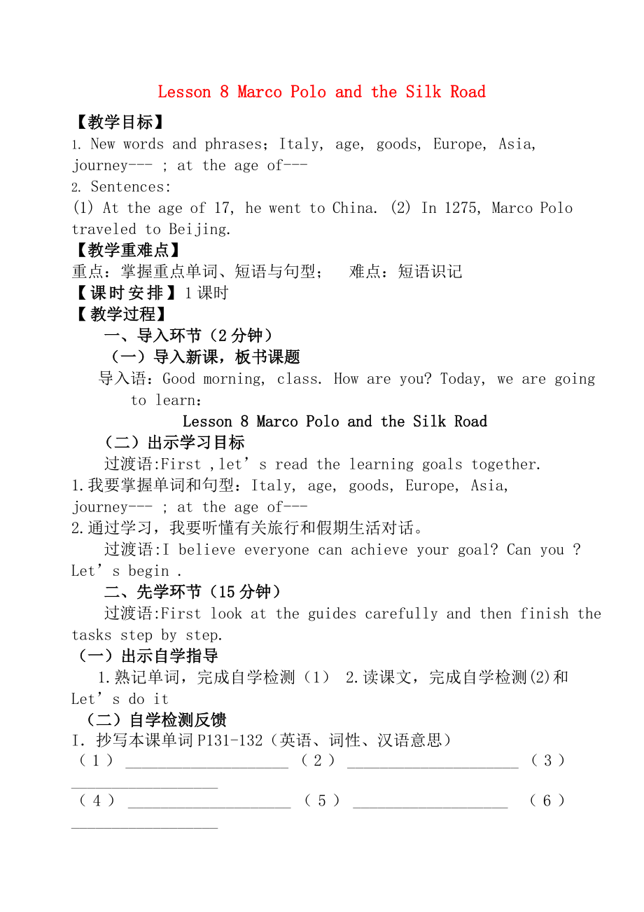 七年级英语下册Unit2ItsShowTimeLesson8MarcoPoloandtheSilkRoad教学设计冀教版.doc_第1页