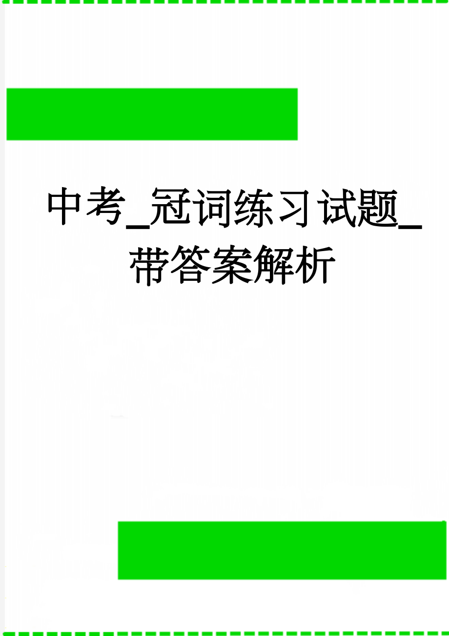 中考_冠词练习试题_带答案解析(7页).doc_第1页