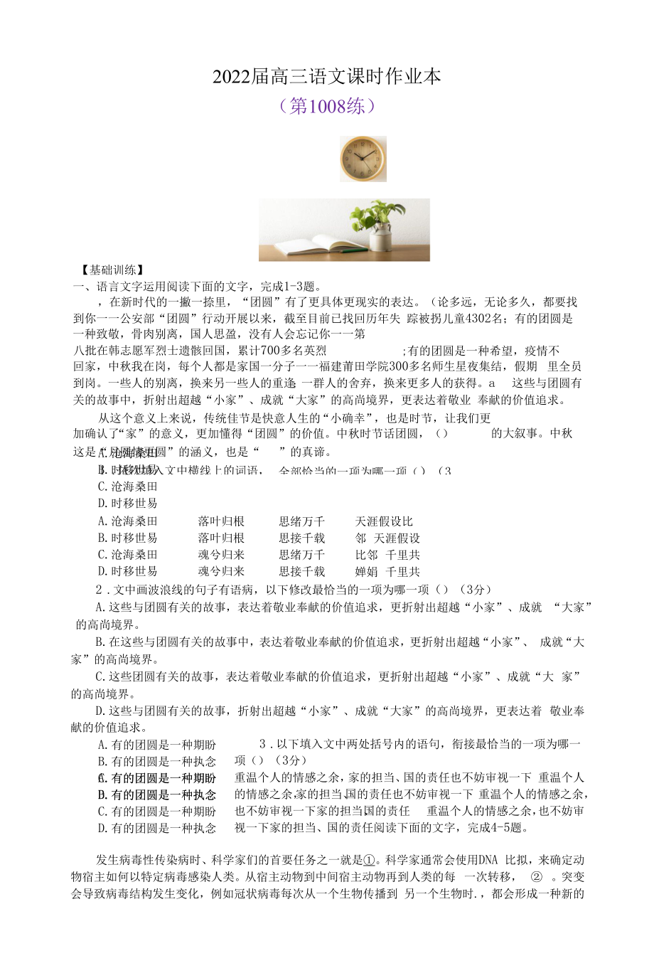 2022届高三语文课时作业本第1008练（含答案）.docx_第1页