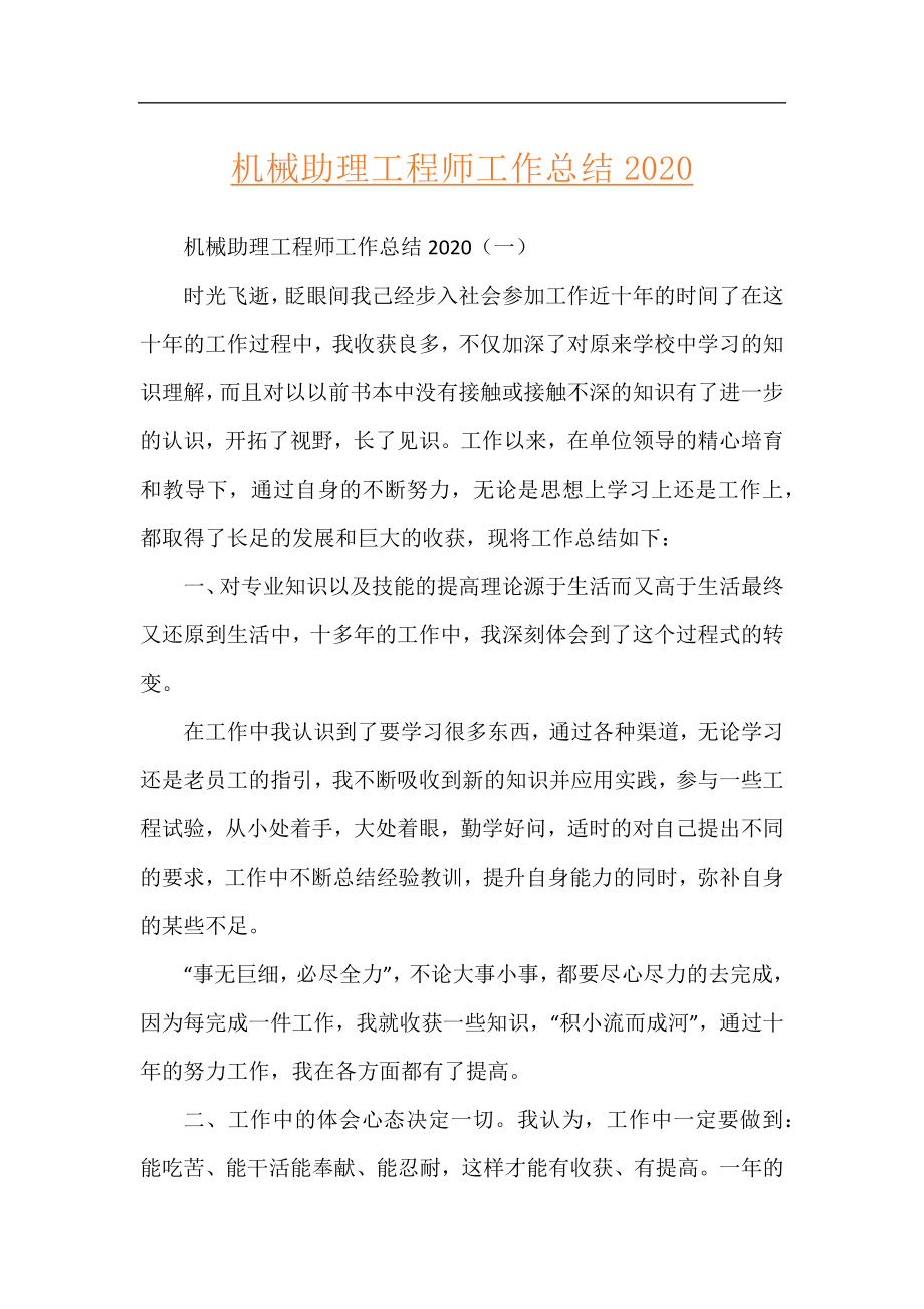 机械助理工程师工作总结2020.docx_第1页