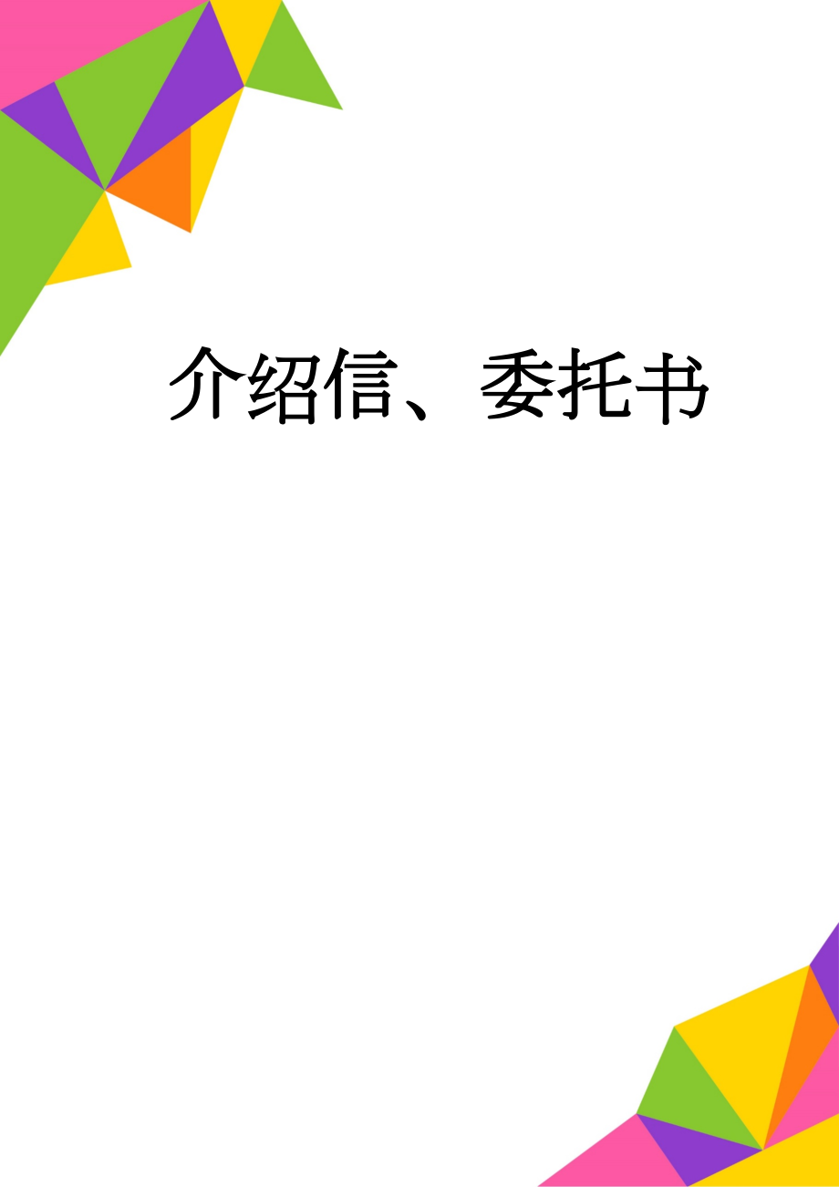 介绍信、委托书(3页).doc_第1页