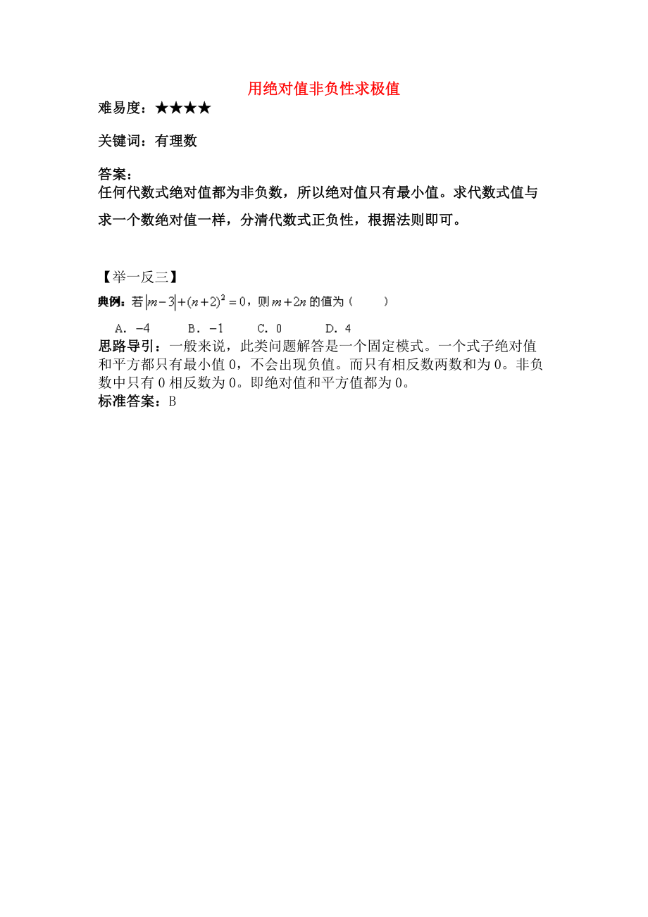 七年级数学上册24绝对值用绝对值的非负性求极值素材华东师大版.doc_第1页