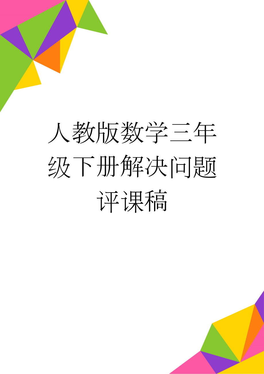 人教版数学三年级下册解决问题评课稿(3页).doc_第1页