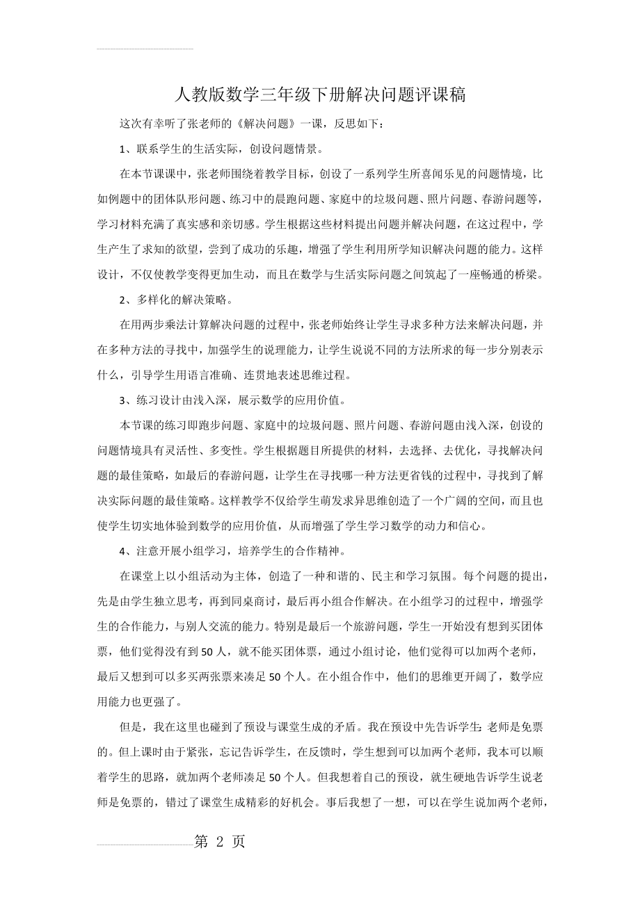 人教版数学三年级下册解决问题评课稿(3页).doc_第2页