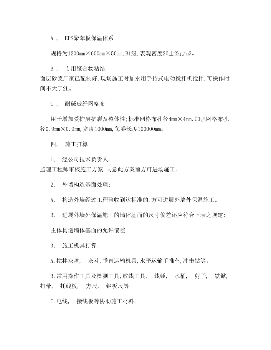 聚苯板外墙保温施工方案汇总.docx_第2页