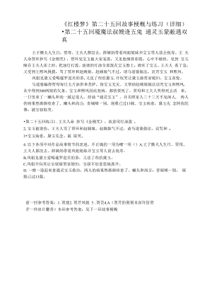 《红楼梦》第二十五回详细概括及练习.docx