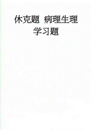 休克题 病理生理学习题(6页).doc