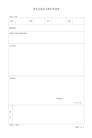 学生自选实习单位申请表.docx