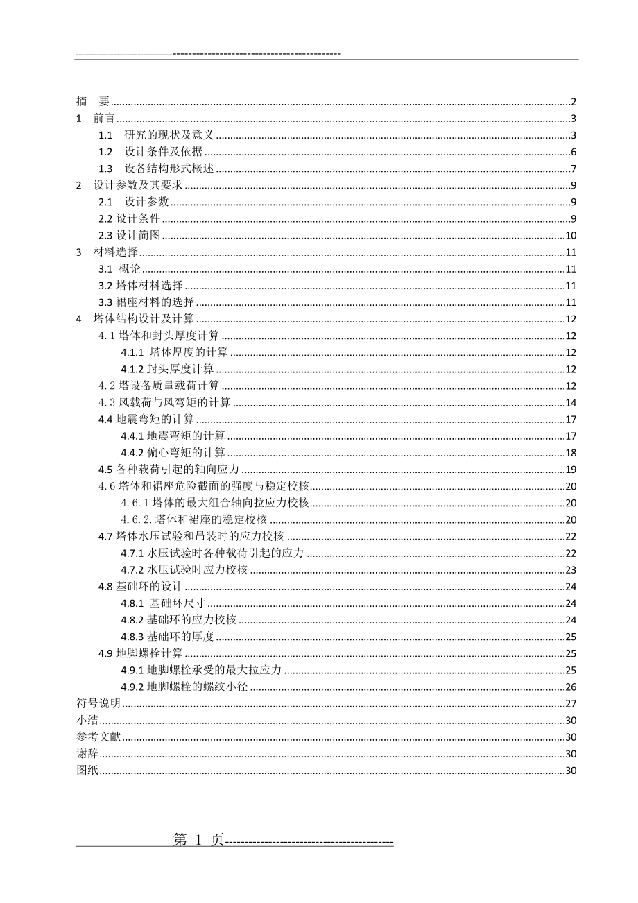 化工机械设备课程设计浮阀塔的设计(32页).doc_第1页