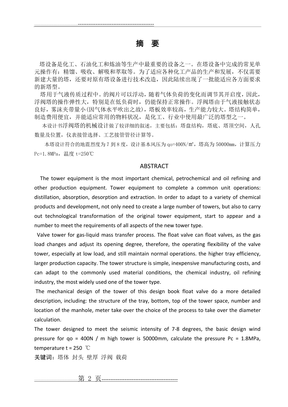 化工机械设备课程设计浮阀塔的设计(32页).doc_第2页