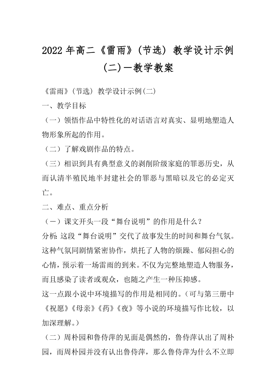 2022年高二《雷雨》(节选) 教学设计示例(二)－教学教案.docx_第1页