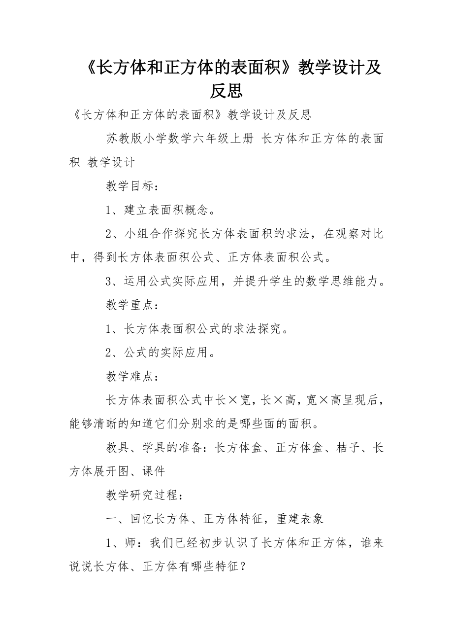 《长方体和正方体的表面积》教学设计及反思.doc_第1页