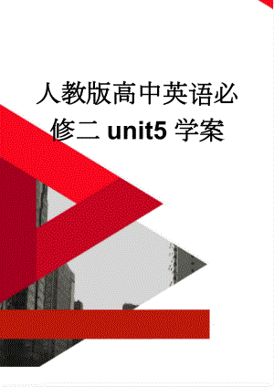 人教版高中英语必修二unit5学案(11页).doc