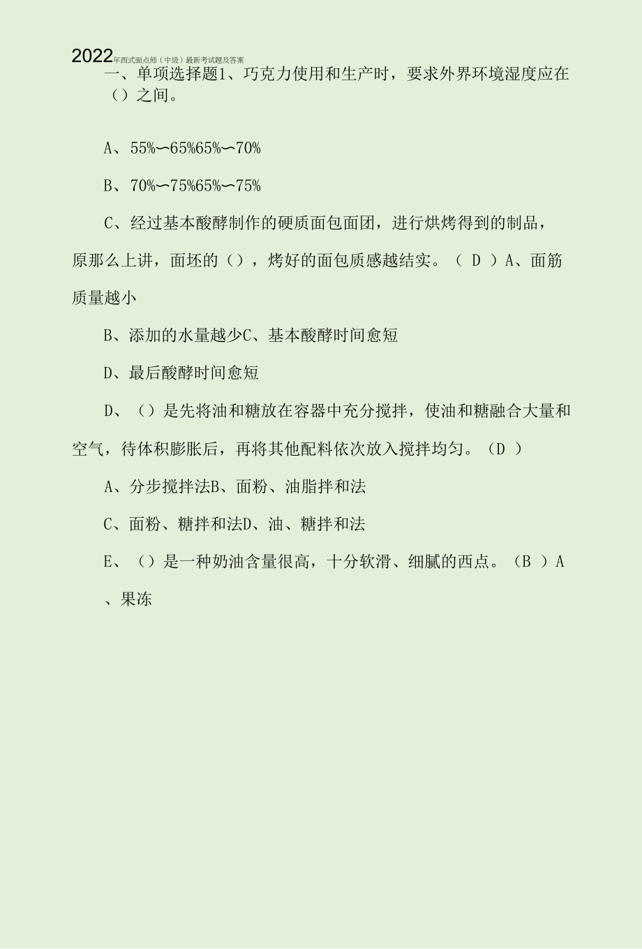 2022年西式面点师（中级）最新考试题及答案.docx_第1页