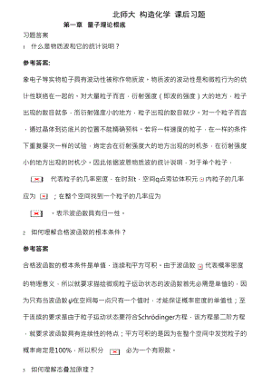 北师大结构化学课后习题答案.docx