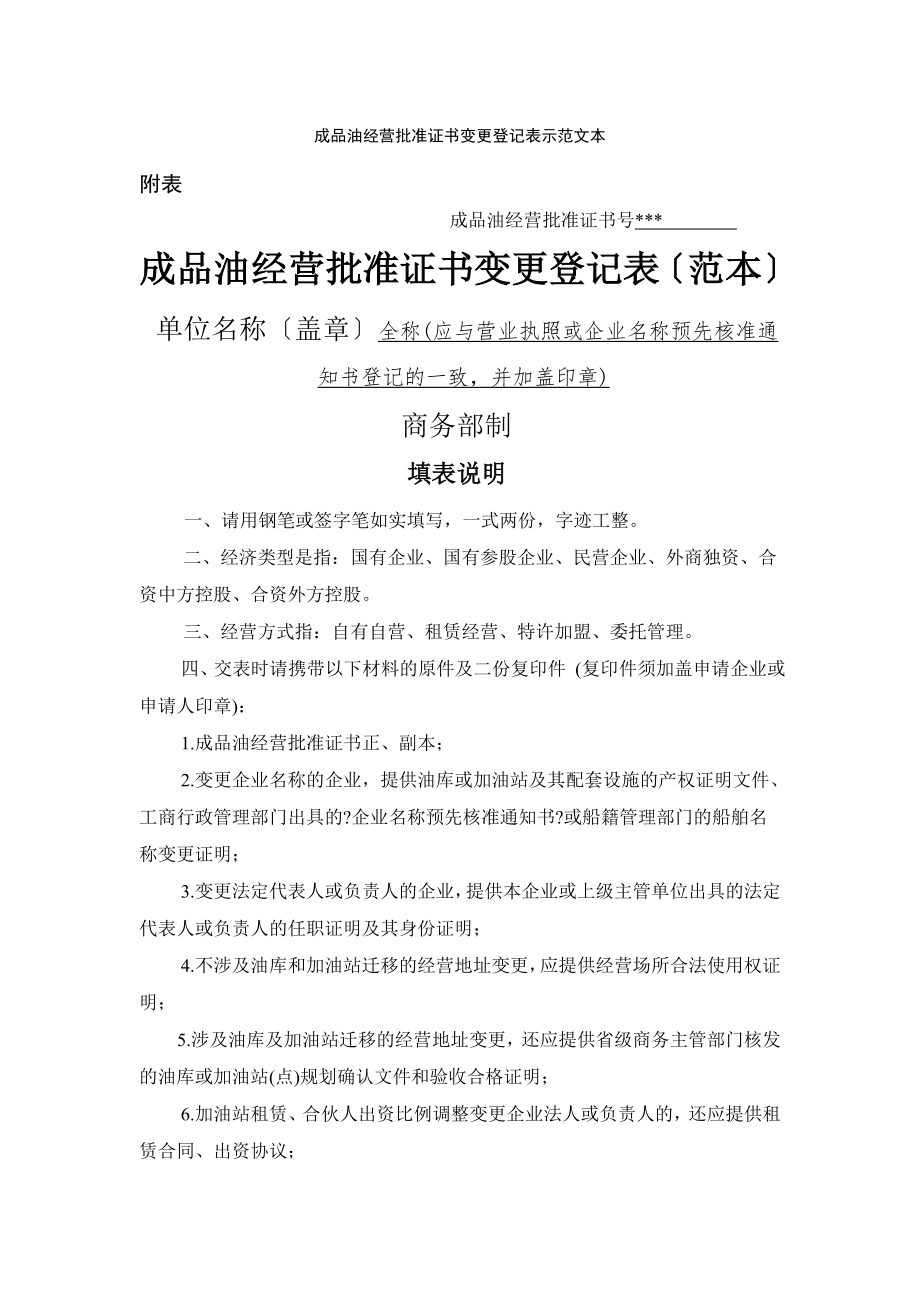 成品油经营批准证书变更登记表示范文本.docx_第1页