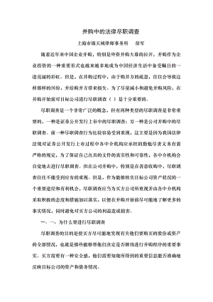 并购中的法律尽职调查.docx