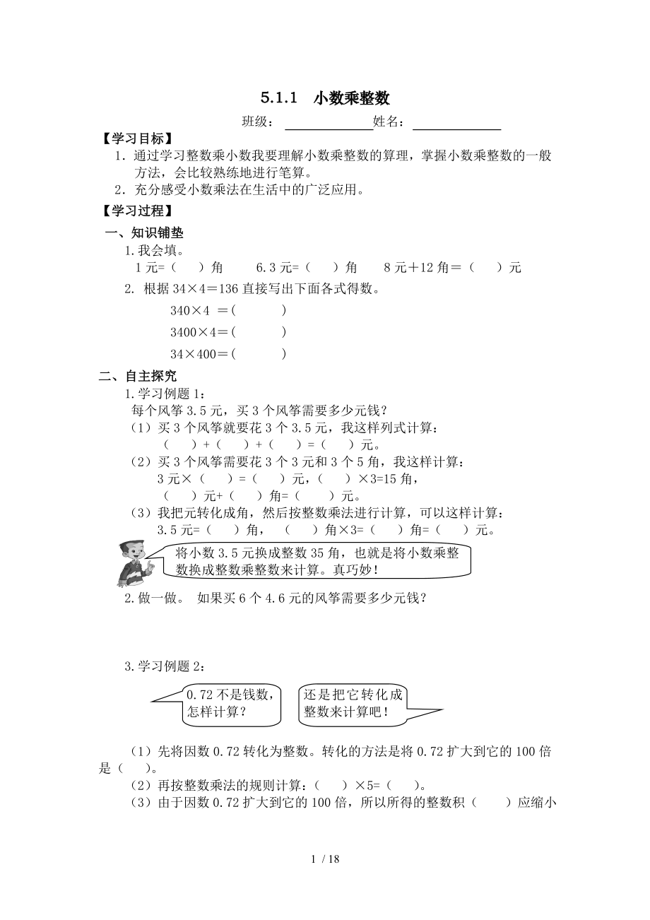 人教版小学数学五年级上册第1单元小数乘法导.doc_第1页