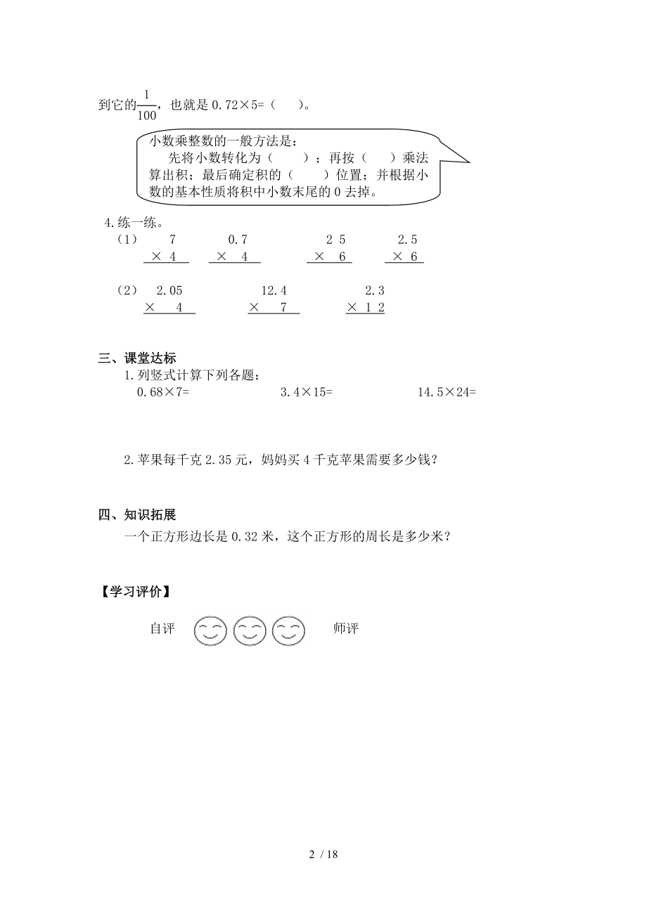 人教版小学数学五年级上册第1单元小数乘法导.doc_第2页