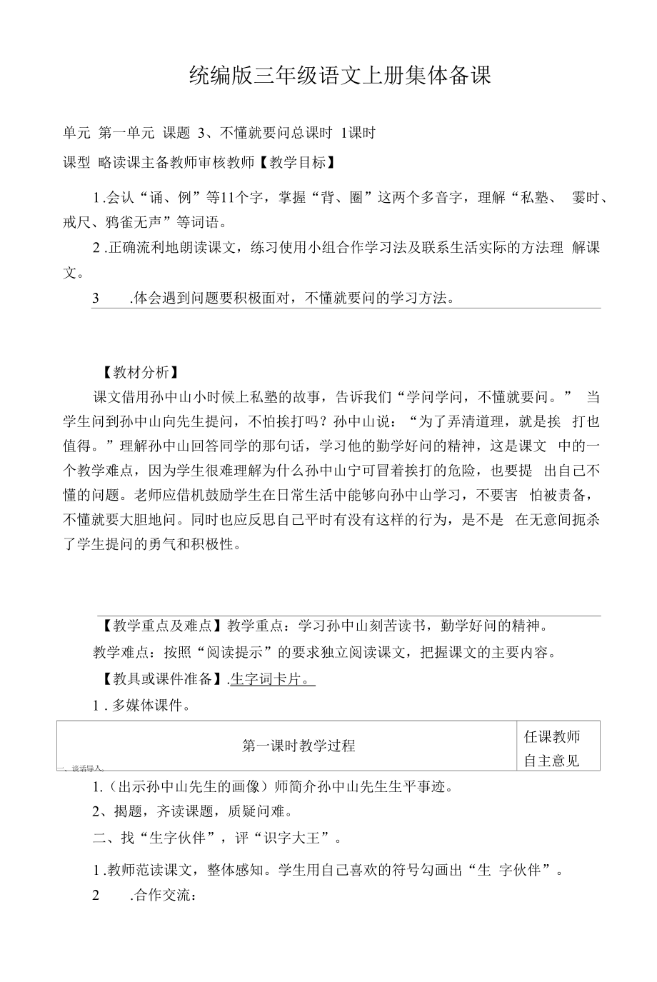 统编版三年级语文上册集体备课《不懂就要问》教学设计.docx_第1页