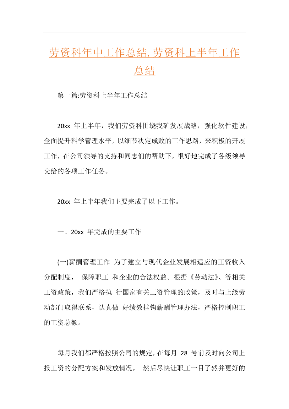 劳资科年中工作总结,劳资科上半年工作总结.docx_第1页