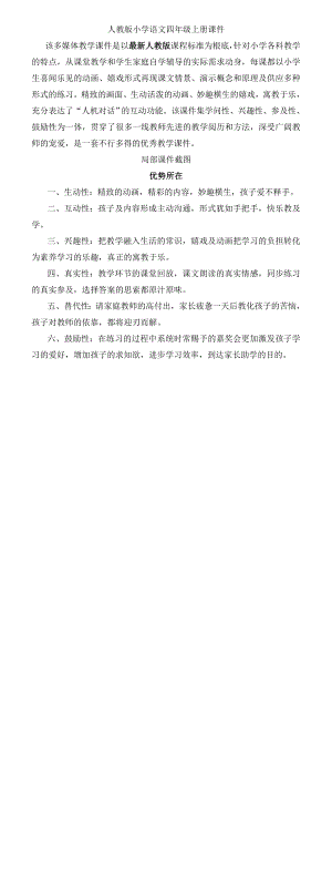 人教版小学语文四年级上册课件 全册 超PPT 新课标 Flash动画 多媒体课件 同步教学 学习 辅导 互动软件.docx