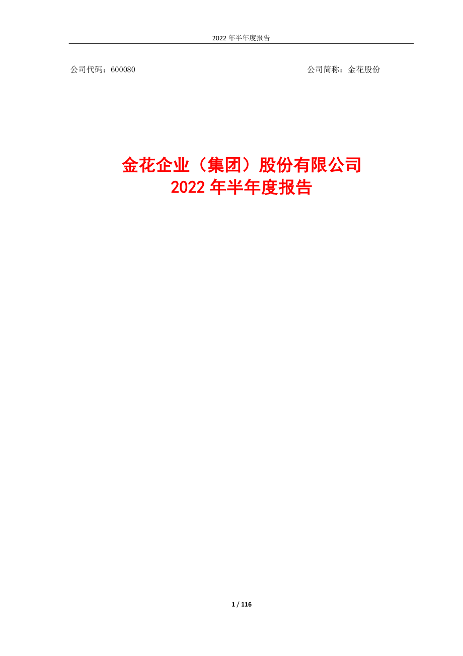 金花股份：金花企业（集团）股份有限公司2022年半年度报告.PDF_第1页