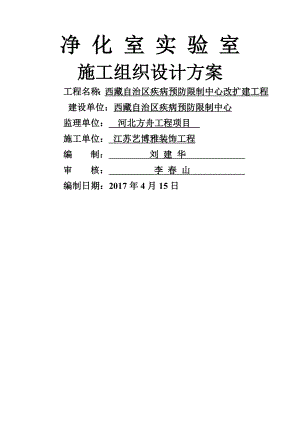 净化实验室施工组织设计方案.docx