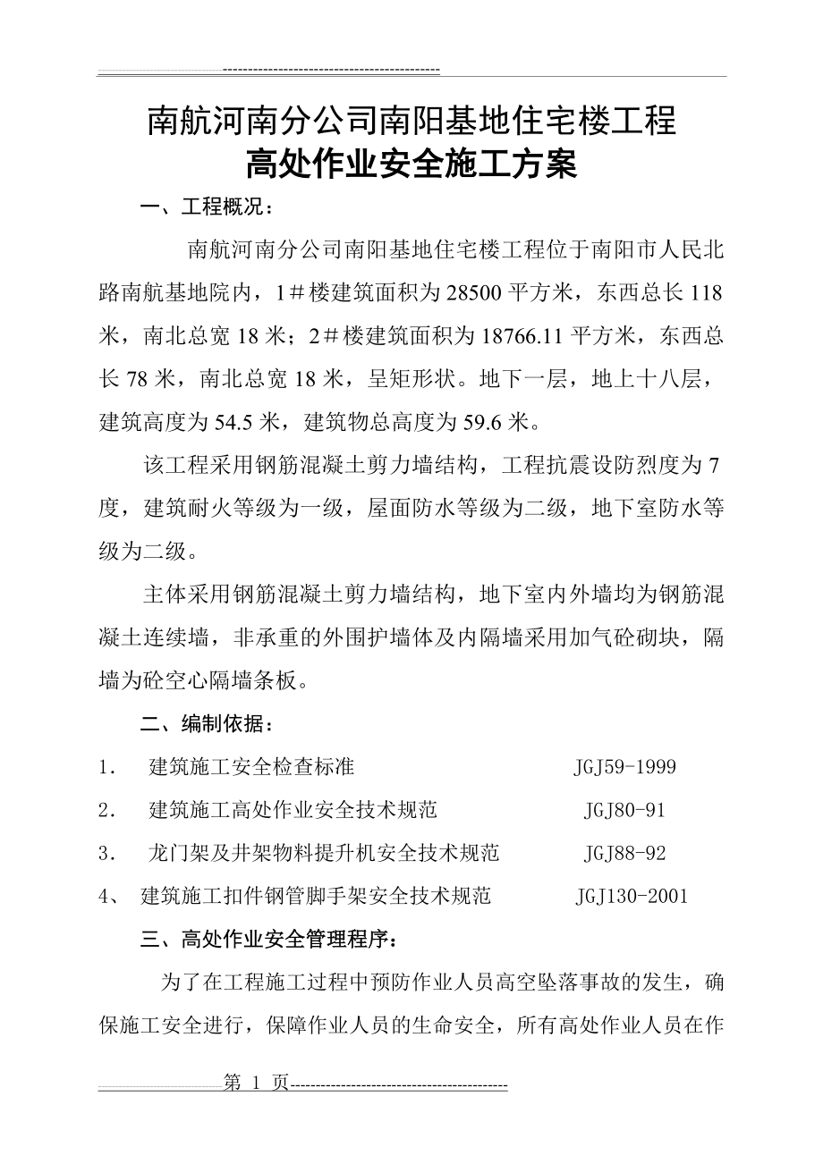 南航住宅楼高处作业安全施工方案(8页).doc_第1页