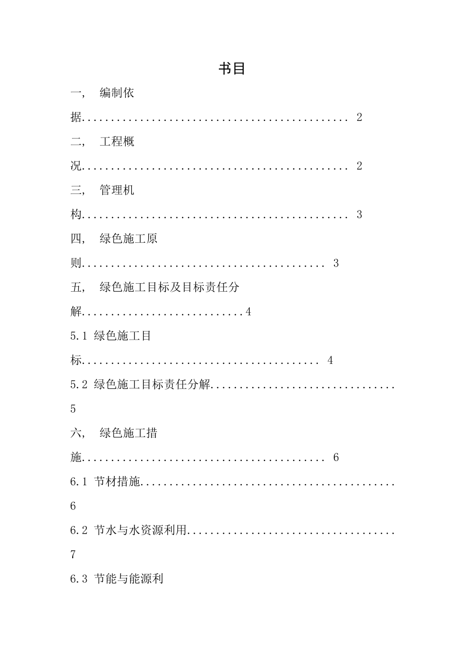 装饰绿色施工方案.docx_第1页