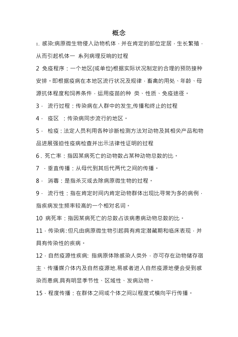 动物传染病复习资料复习资料名词解释.docx_第1页