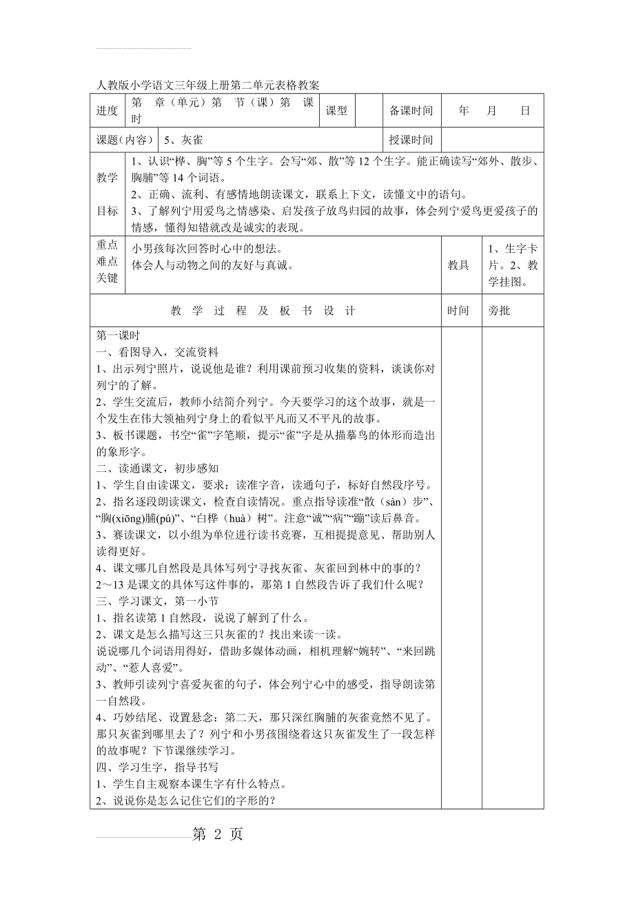 人教版小学语文三年级上册第二单元表格教案(15页).doc_第2页