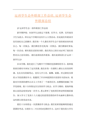 运训学生会外联部工作总结,运训学生会外联部总结.docx