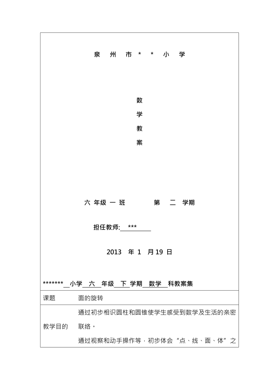 北师大版六年级下数学表格式教案.docx_第1页