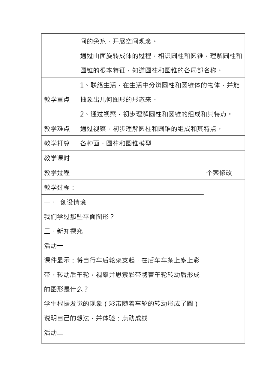 北师大版六年级下数学表格式教案.docx_第2页