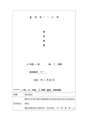 北师大版六年级下数学表格式教案.docx