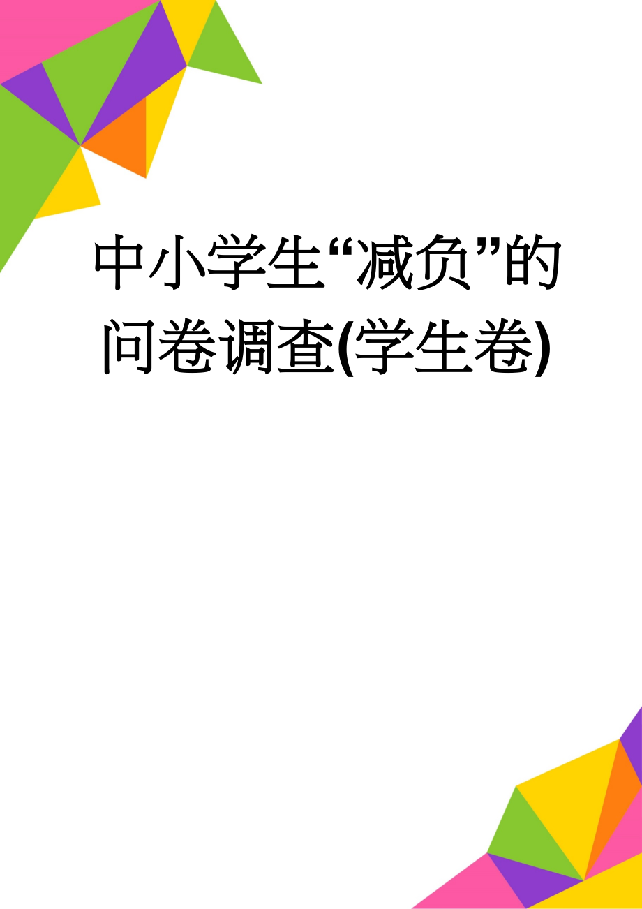 中小学生“减负”的问卷调查(学生卷)(3页).doc_第1页