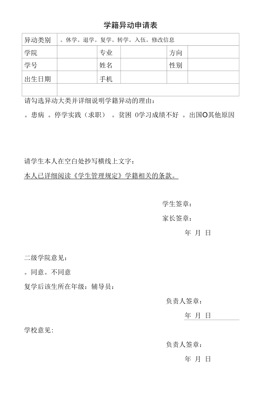 学籍异动申请表.docx_第1页