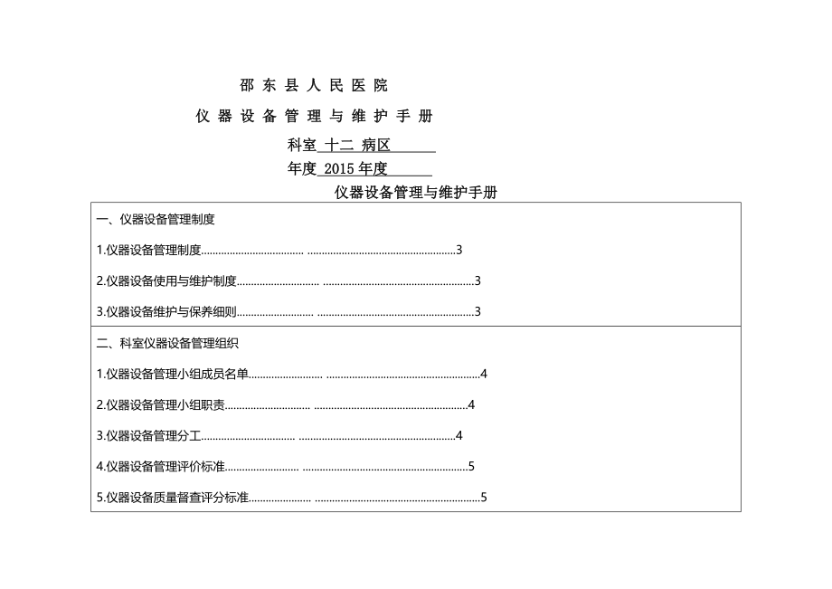 仪-器-设-备-管-理-与-维-护-手-册(68页).doc_第2页