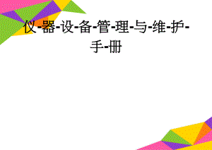 仪-器-设-备-管-理-与-维-护-手-册(68页).doc