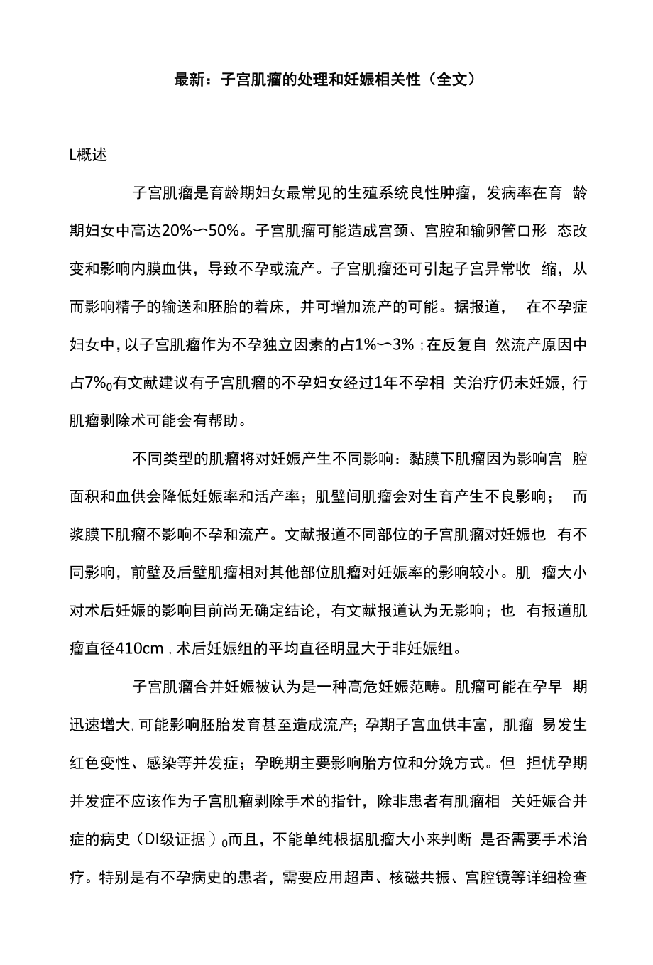 最新：子宫肌瘤的处理和妊娠相关性（全文）.docx_第1页